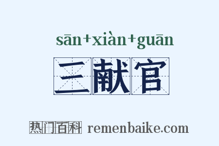 三献官是什么意思的图片
